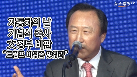 ‘자동차의 날’ 기념식에서 ‘文정부’ 비판한 홍일표 의원