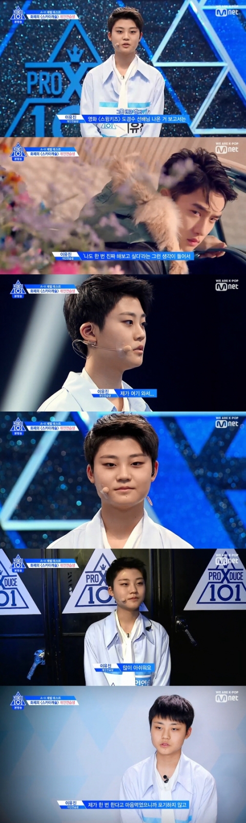 ‘프로듀스X101’ 이유진, 레벨 테스트서 ‘X등급’···“계속 도전할 것”