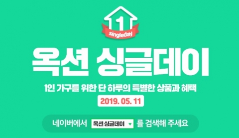 옥션, 1인 가구 겨냥 ‘싱글데이’ 할인행사