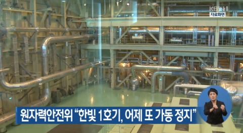 한빛 1호기 재가동 준비 중 하루 만에 멈춰