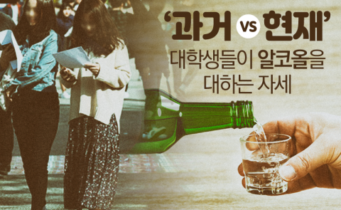 ‘과거 vs 현재’ 대학생들이 알코올을 대하는 자세