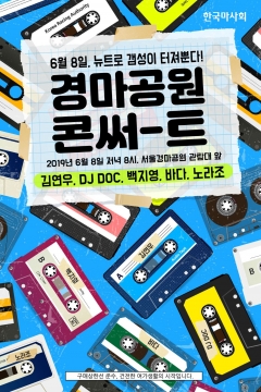 한국마사회, 뉴트로 감성 ‘경마공원 콘써-트’ 티켓 예매 시작 기사의 사진