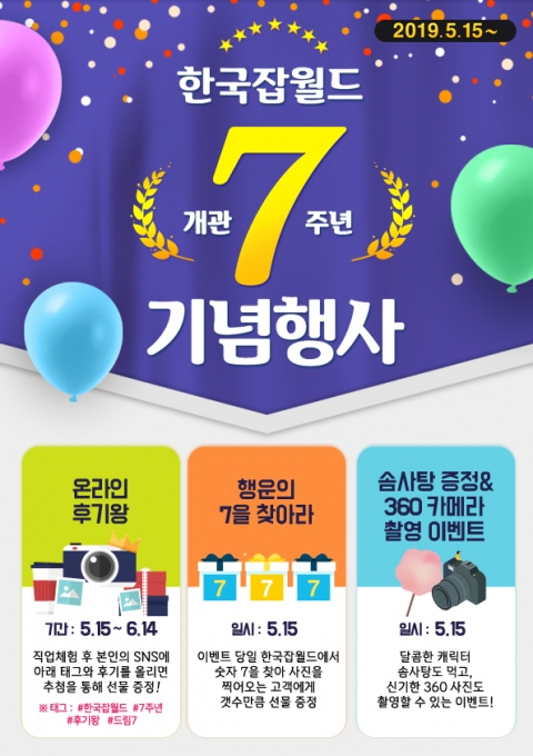 한국잡월드, 개관 7주년 맞아 다양한 기념행사 준비