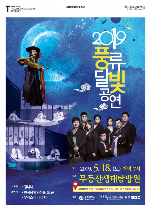 광주문화재단, 18일 무등산생태탐방원에서 ‘풍류달빛공연’