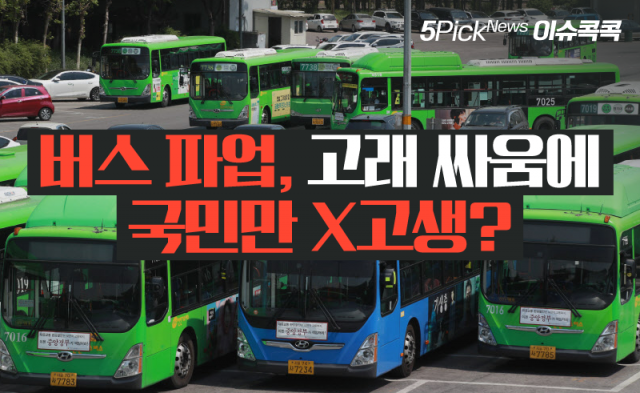 서울시, 버스 파업 대비해 ‘지하철·마을버스’ 연장 운행