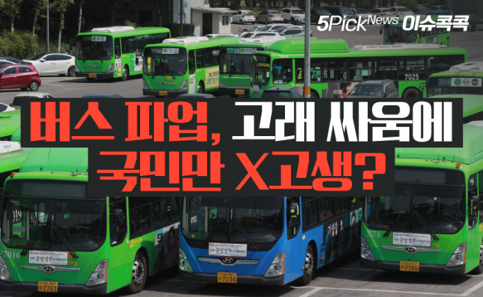 서울시, 버스 파업 대비해 ‘지하철·마을버스’ 연장 운행. 사진=뉴스웨이 5픽 뉴스 일부 캡쳐