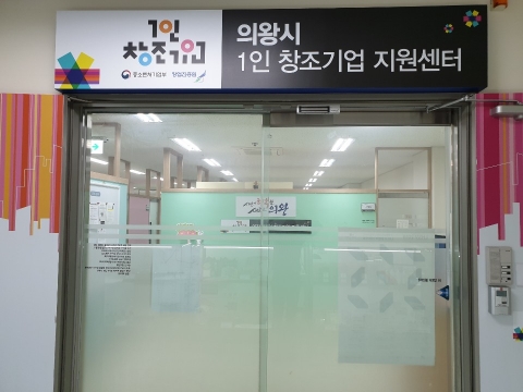 의왕시, ‘1인창조기업’ 신규입주기업 모집