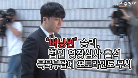 ‘버닝썬’ 승리, 법원 영장심사 출석···‘묵묵부답’