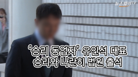 ‘승리 동업자’ 유인석 대표···승리와 나란히 법원 출석