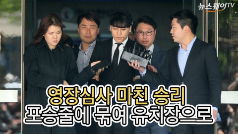 영장심사 마친 승리···포승줄 묶여 유치장으로
