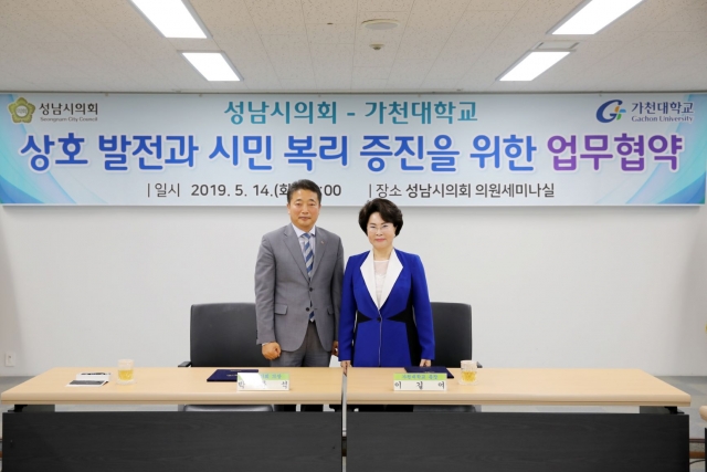 가천대학교·성남시의회, ‘시민복리 증진’ 위한 MOU