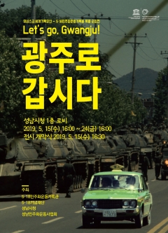 성남시, ‘5·18 민주화운동 사진전’ 시청서 열흘간 연다 기사의 사진