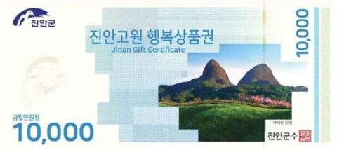 진안군, 진안고원행복상품권 발행 시작