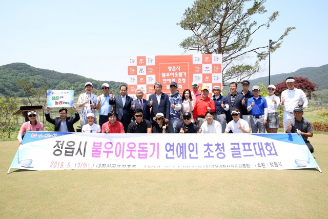 정읍시 ,‘불우이웃돕기 연예인 골프대회’개최