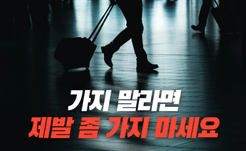 가지 말라면 제발 좀 가지 마세요