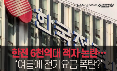 한전 6천억대 적자 논란···“여름에 전기요금 폭탄?”
