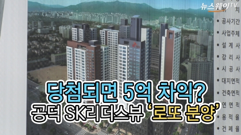  당첨되면 5억 차익? 공덕 SK리더스뷰 '로또 분양'