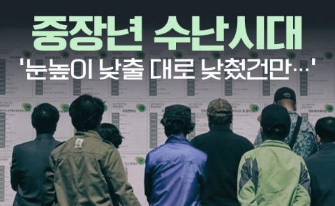 중장년 수난시대 ‘눈높이 낮출 대로 낮췄건만···’