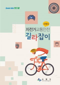 수원시, ‘자전거 교통안전 길라잡이’ 발간···관련 규정 알기쉽게 설명 기사의 사진