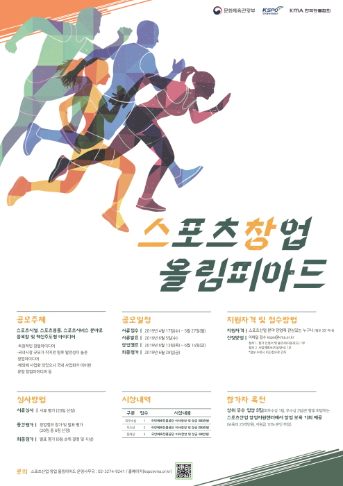 한국능률협회, ‘스포츠산업 창업 올림피아드’ 개최