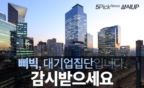 삐빅, 대기업집단입니다. 감시받으세요