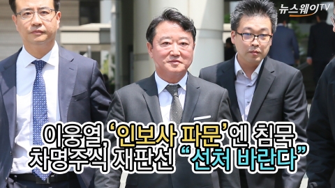  이웅열, '인보사 파문'엔 침묵···차명주식 재판선