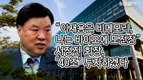 “이재용은 비메모리, 나는 바이오에 도전장”···서정진 셀트리온 회장, 40조 투자 발표