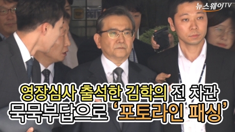 영장심사 출석한 김학의 전 차관, 묵묵부답으로 '포토라인 패싱'