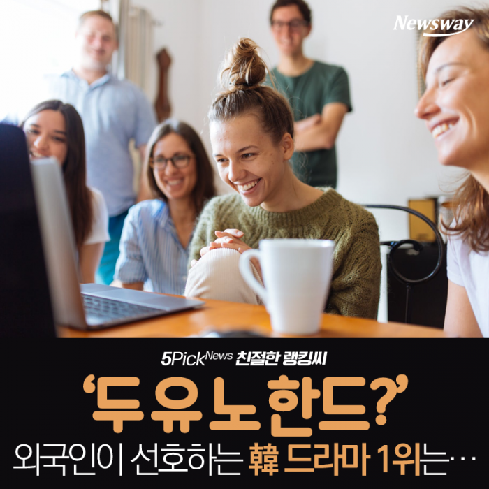 ‘두 유 노 한드?’ 외국인이 선호하는 韓 드라마 1위는··· 기사의 사진