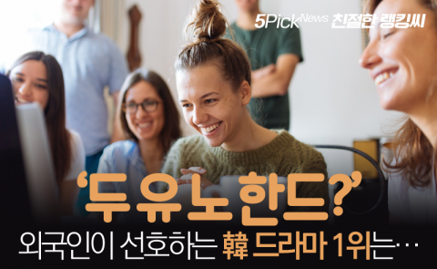 ‘두 유 노 한드?’ 외국인이 선호하는 韓 드라마 1위는···