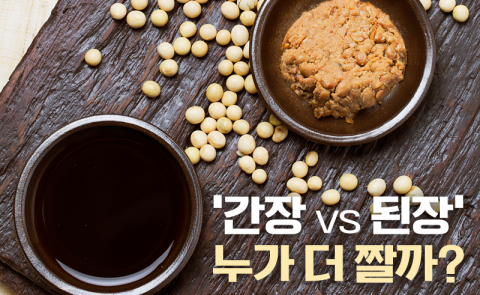 ‘간장 vs 된장’ 누가 더 짤까?
