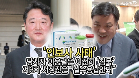 ‘인보사 사태’ 당사자 이웅렬 여전히 ‘침묵’ 제3자 서정진은 “실수용납안돼”