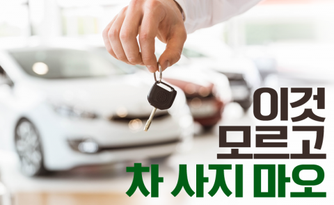 이것 모르고 차 사지 마오