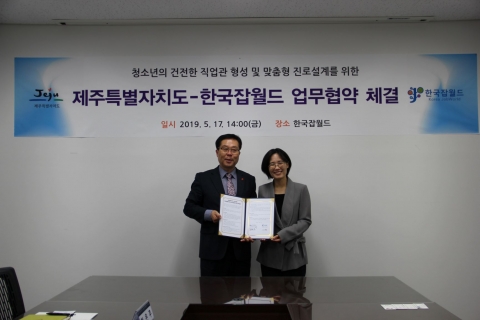 한국잡월드, 제주특별자치도와 업무협약 체결