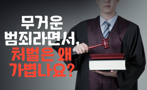 무거운 범죄라면서, 처벌은 왜 가볍나요?