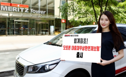 메리츠화재, 車대출 채무상환면제보험 출시