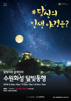 수원문화재단, 야간관광 ‘수원화성 달빛동행’ 개최 기사의 사진