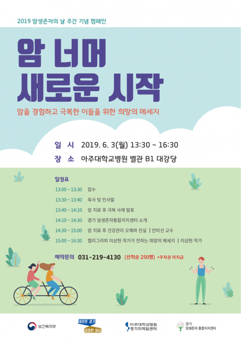 아주대병원, ‘암 생존자의 날’ 주간 기념 캠페인 개최