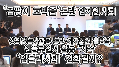 ‘곰팡이 호박즙’ 논란 임지현 사퇴···회견 ‘불참석’ 임블리 사태 진화 될까?