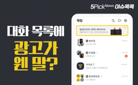 대화 목록에 광고가 웬 말?