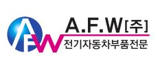 전기차 부품 업체 에이에프더블류, 코스닥 상장 절차 착수