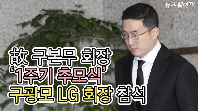 ‘故 구본무 회장 1주기 추모식’ 구광모 LG 회장과 사장단 참석