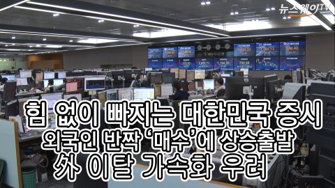 힘 없이 빠지는 대한민국 증시···외국인 8거래일 연속 ‘팔자’