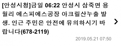 안성 공장서 아크릴산 누출···안성시청, 긴급재난문자 발송