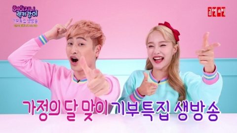 공영쇼핑, ‘헤이지니&amp;럭키강이’와 오늘(21일) 기부 특집 생방송 진행