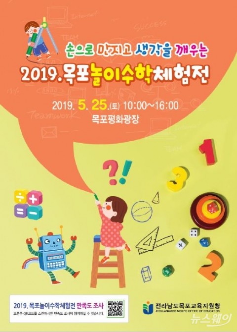 목포교육지원청, 2019 목포놀이수학체험전 25일 개최 기사의 사진