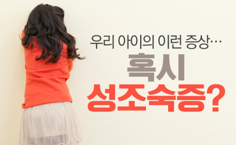 우리 아이의 이런 증상···혹시 성조숙증?