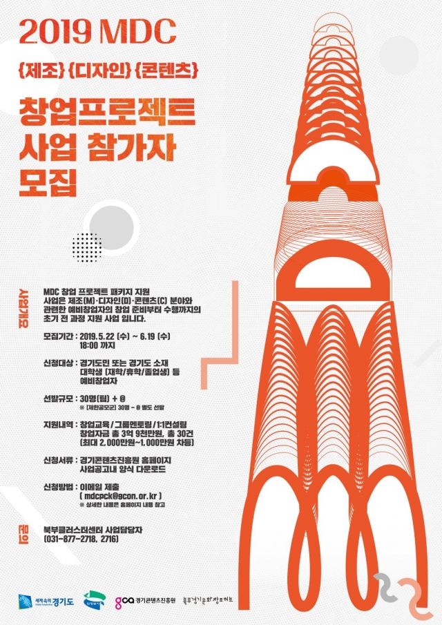경기도-경기콘텐츠진흥원, ‘MDC 창업 프로젝트 패키지 지원사업’ 참가자 모집