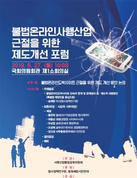 사감위, 27일 `불법온라인사행산업 근절 위한 제도개선 포럼` 열려