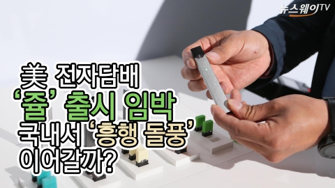 美 전자담배 ‘쥴’ 출시 임박···국내서 ‘흥행 돌풍’ 이어갈까?